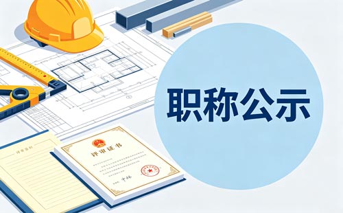 贵州职称规范确认公示